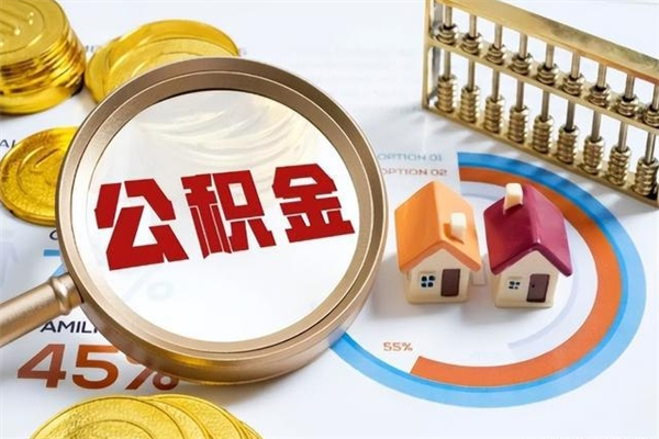洛阳我的公积金有17000能取多少（公积金必须满2万才能用吗）